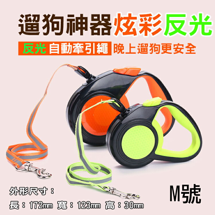 攝彩@反光自動牽引繩 M號 可伸縮繩遛狗神器 狗鍊子縮拉繩狗繩 寵物用品 適用10kg以下 夜晚使用更安全 舒適握把【全壘打★APP下單 跨店最高20%點數回饋!!】