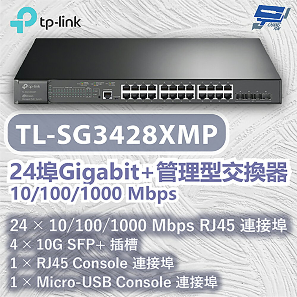 TP-LINK 昌運監視器 TL-SG3428XMP 24埠Gigabit+管理型交換器 10/100/1000 Mbps