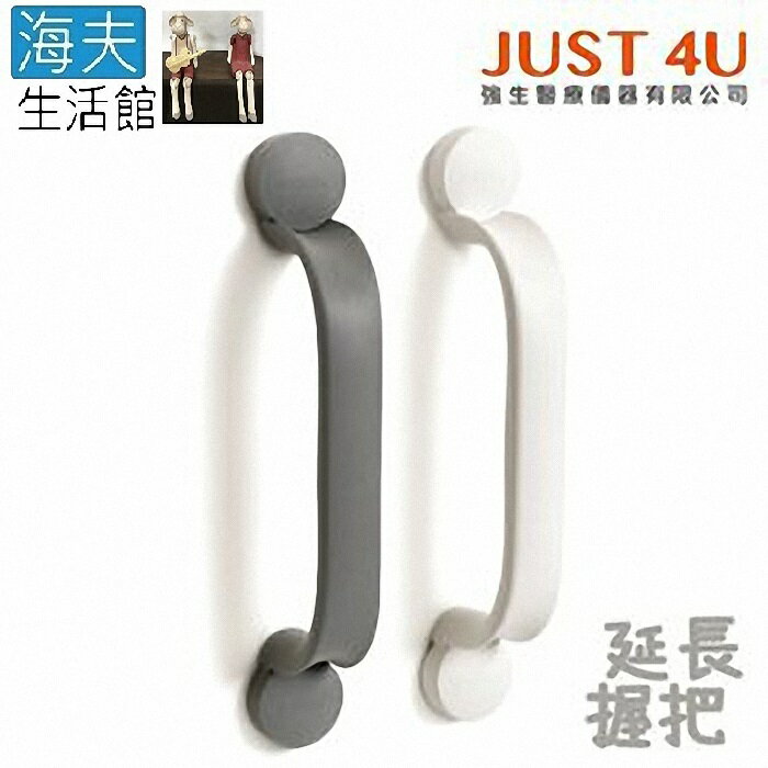 【海夫生活館】JUST 4U Etac益他 鑽孔式 靈活扶手 延長握把30cm(白/灰)