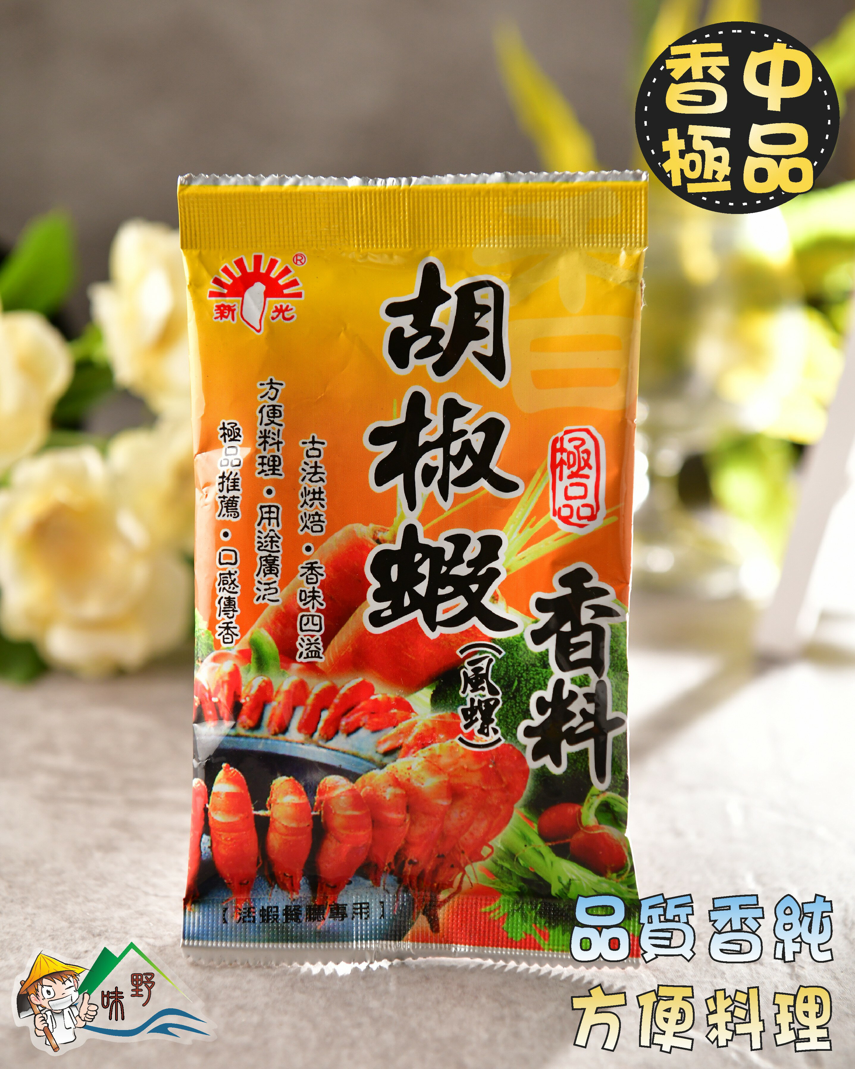 【野味食品】胡椒蝦香料(30g/包)(胡椒蝦,桃園出貨)