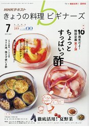 NHK 今日的料理新手 7月號2017