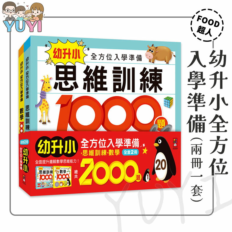 認知學習｜幼升小全方位入學準備(2冊一套) 風車圖書 邏輯思維 數學基礎