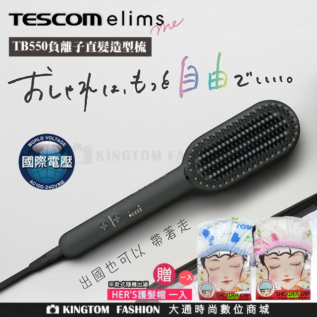 【贈台灣製 HER'S護髮帽】TESCOM TB550 負離子直髮造型梳【24H快速出貨】 國際電壓 公司貨 保固一年