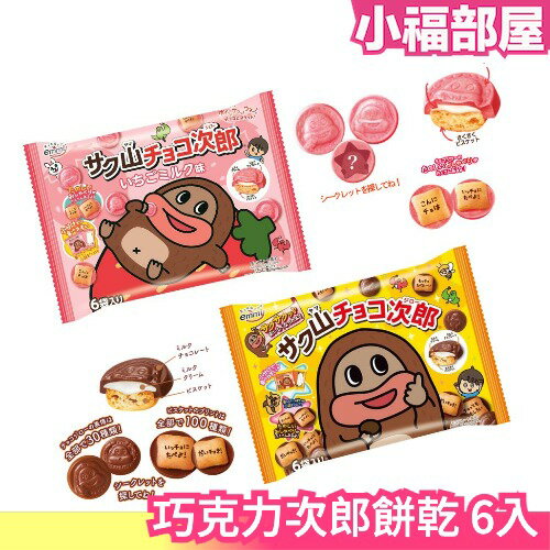 日本新品✨ 巧克力次郎 餅乾 巧克力口味 草莓口味 巧克力餅乾 草莓餅乾 日本9/4新上市零食 各式各樣的表情餅乾【小福部屋】