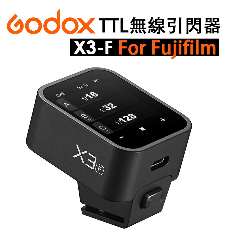 EC數位 Godox 神牛 X3-F TTL 無線引閃器 Fujifilm Xnano 支援TCM 引閃器