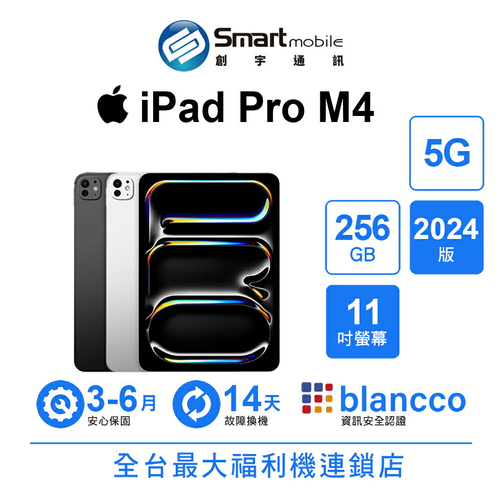 折300 | Apple iPad Pro M4 256GB 11吋 5G (2024)【創宇通訊│福利品】