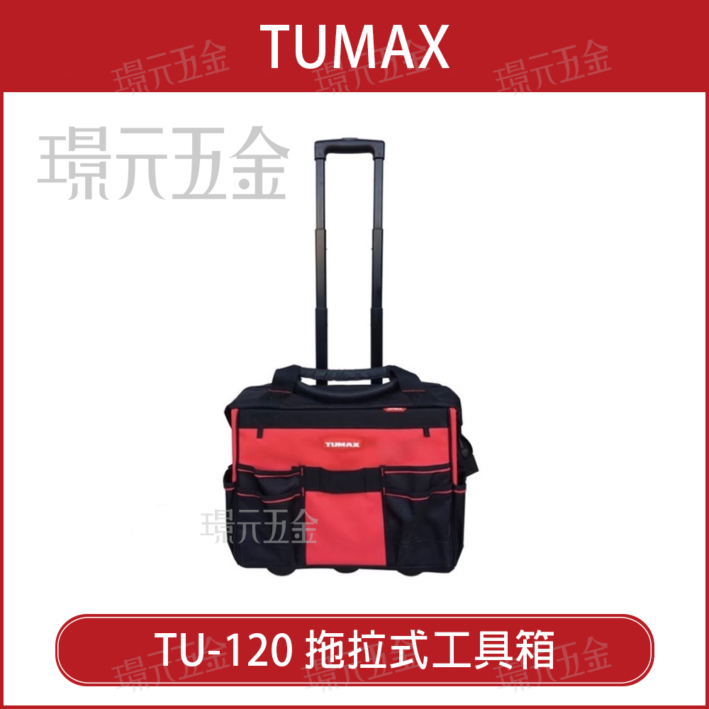 拖拉式工具箱 TUMAX TU-120 耐用工具包 輕鬆多功能工具推車 實用工具袋 工具推車 推車【璟元五金】