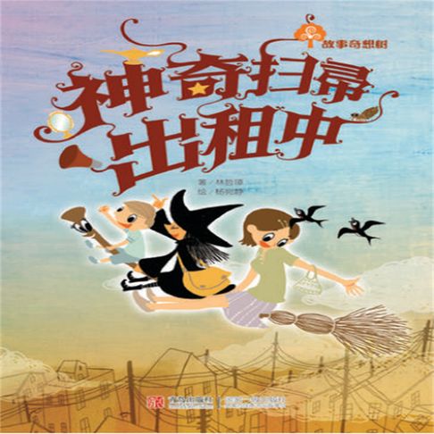 【有聲書】故事奇想树-神奇扫帚出租中 0