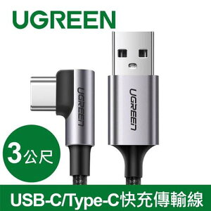 【最高22%回饋 5000點】 UGREEN 綠聯 USB-C/Type-C快充傳輸線 金屬編織L型/電競專用版 1M