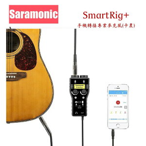 【eYe攝影】Saramonic SmartRig+ 手機麥克風 音頻接口 XLR麥克風 卡農 收音 直播 iphone