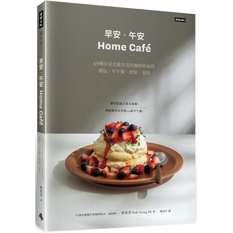 早安.午安 Home cafe：69種在家也能享受的咖啡館風格餐包、早午餐、甜點、蛋糕 | 拾書所