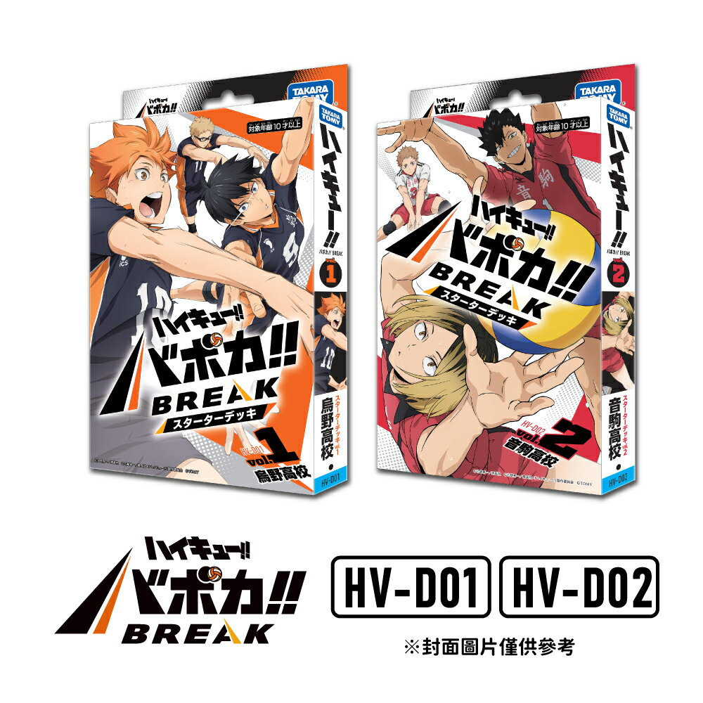 【御玩家】現貨 TAKARA TOMY『排球少年!!』HV-D01 / HV-D02 VaboKa!! BREAK 起始套牌 烏野高中 / 音駒高中【BOX】日文版 0