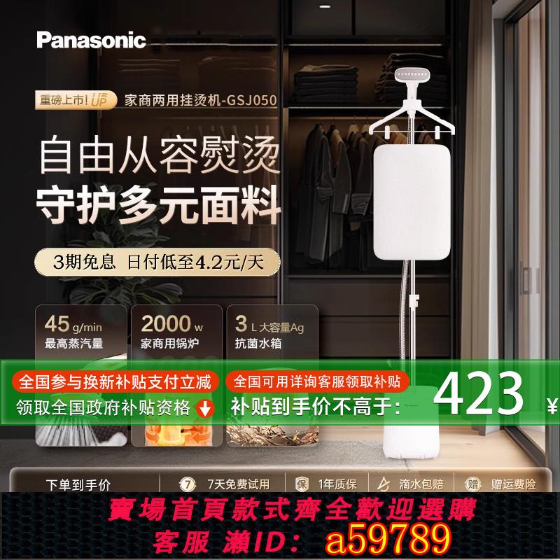【臺灣公司 可打統編】【家商兩用】松下新款掛燙機熨斗家用商用服裝店增壓熨燙機GSJ050