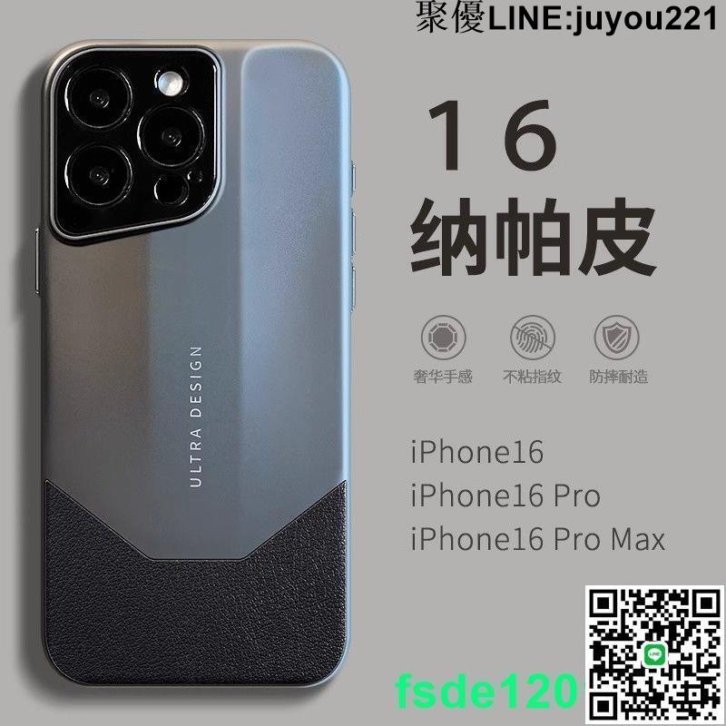 高檔納帕皮 適用蘋果16pro iphone手機保護殼 iphone16promax潮牌磨砂16硬殼