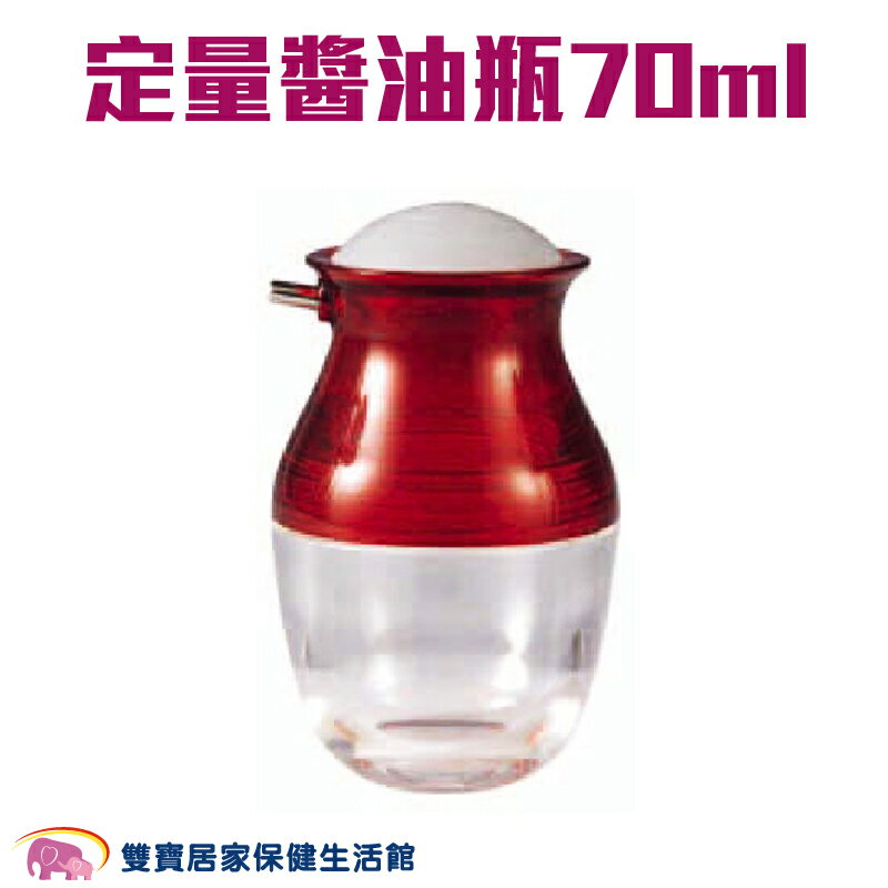 定量醬油瓶70ml R218 小油瓶 按壓式 控油 調味瓶 醬油瓶 醋瓶 香油瓶 廚房用品