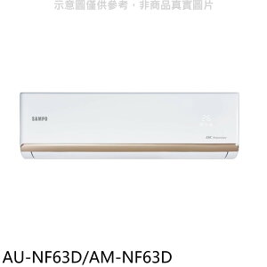全館領券再折★聲寶【AU-NF63D/AM-NF63D】變頻分離式冷氣(含標準安裝)(7-11商品卡1300元)