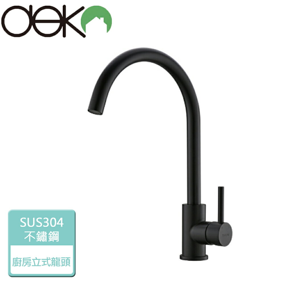 【Deko龍頭】廚房立式龍頭-霧黑-本商品無安裝(GK18003-2)