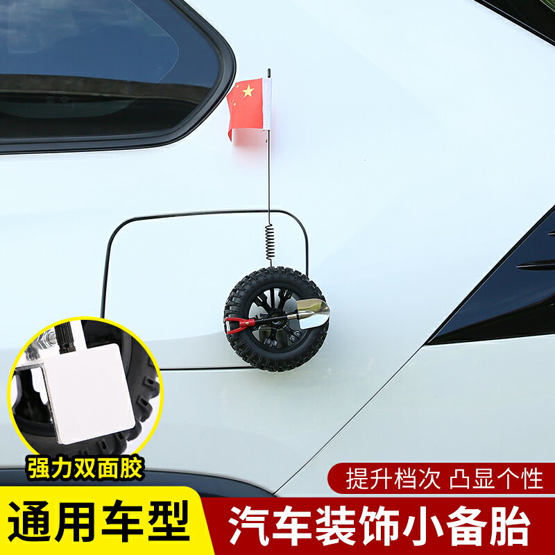 汽車迷你越野後備箱創意個性小備胎小輪胎裝飾車身3D立體汽車裝飾