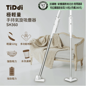 TiDdi 極輕量手持氣旋吸塵器 SH360