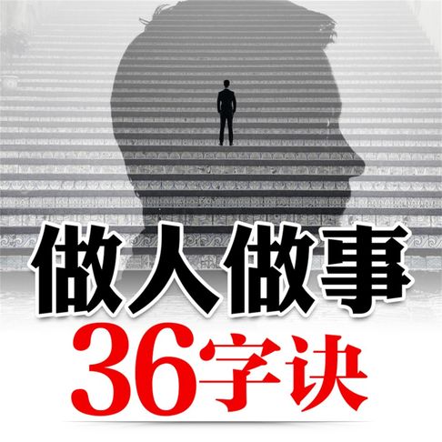 【有聲書】做人做事36字诀 0