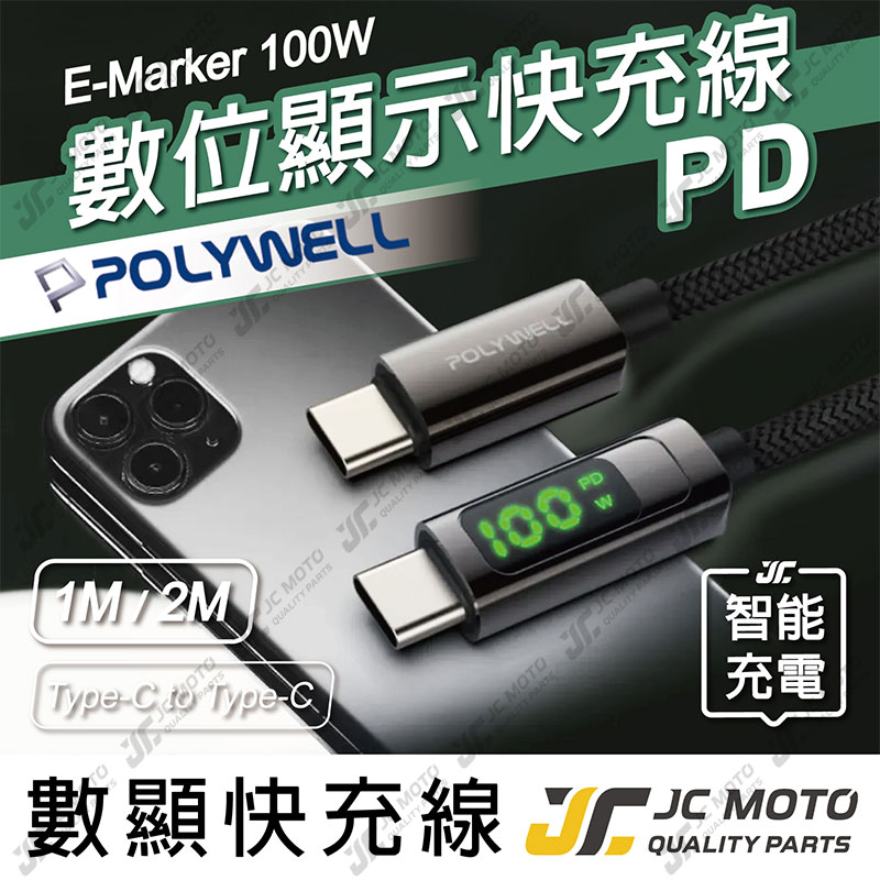 【JC-MOTO】 POLYWELL USB Type-C To C 100W 數位顯示PD快充線 適用iPad