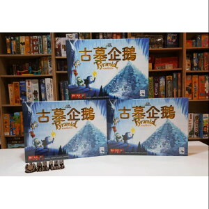 【桃園桌遊家】古墓企鵝 繁體中文版『正版桌遊』