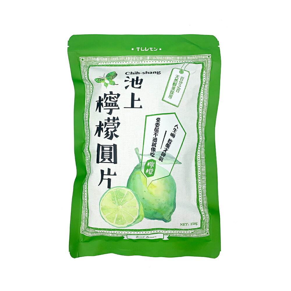 【池上鄉農會】池上檸檬圓片-150公克/包