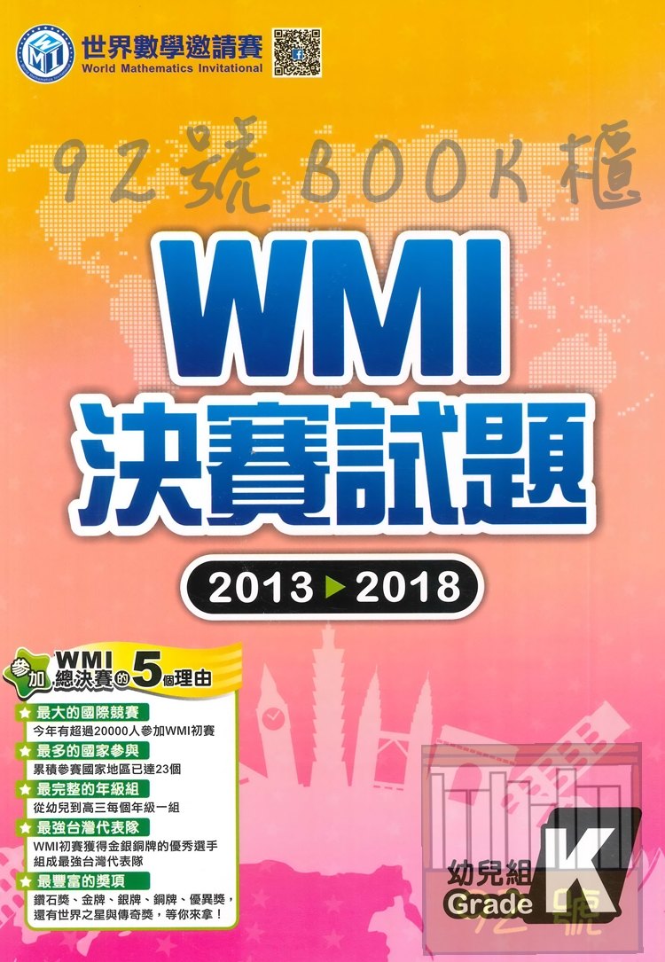 奧林匹克WMI數學決賽試題2013-2018幼兒組