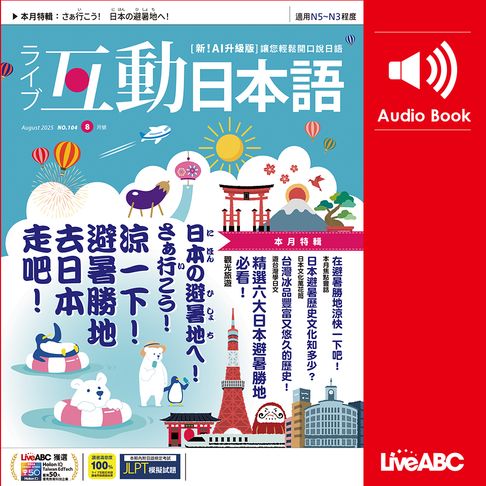 【有聲書】互動日本語2025年8月號 0