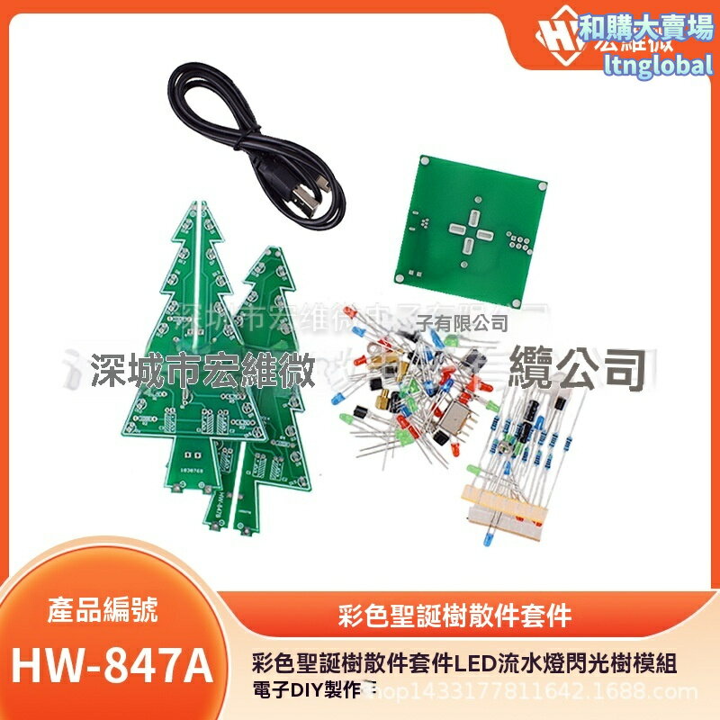 【炫彩流水燈】聖誕樹DIY套件 LED聖誕樹 閃光樹模組 電子製作 散件組裝 創意禮物 科技手工 節日裝飾