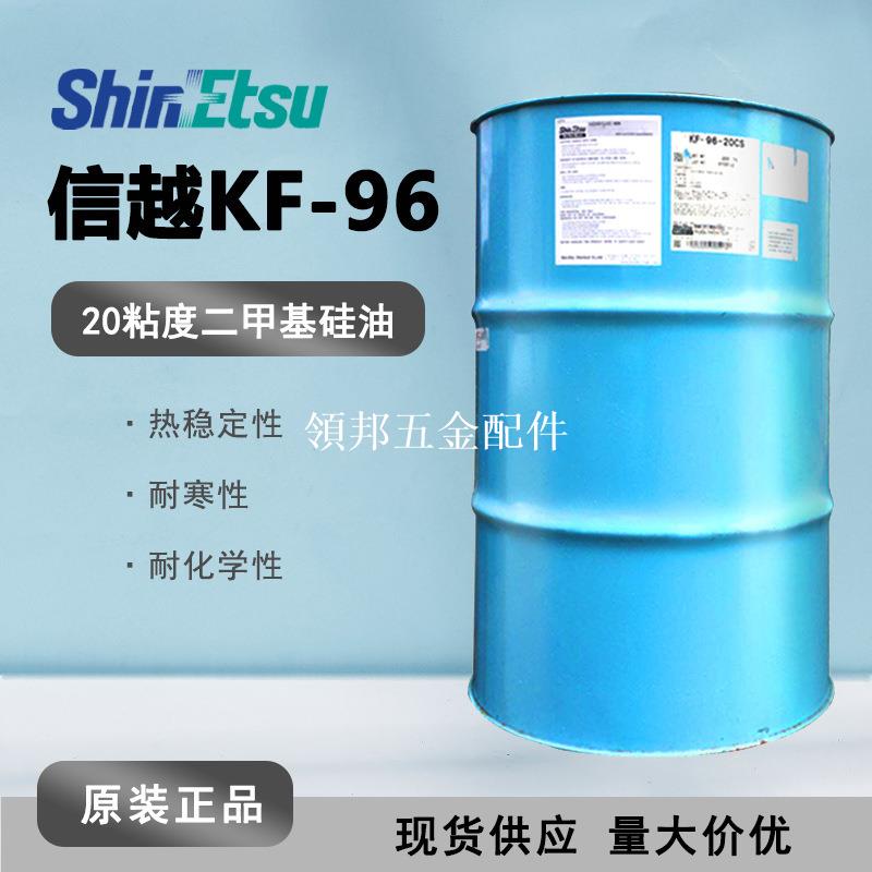 原裝現貨信越KF96-20CSs耐高溫紡織助劑KF96 20cs二甲基矽油200kg[領邦五金配件]