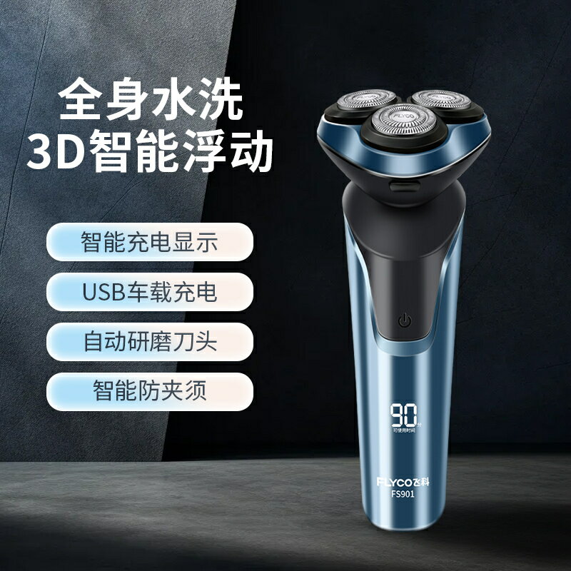 飛科剃須刀男士電動刮鬍刀全身可水洗智慧顯屏胡須刀官方正品【宜家良品百貨】