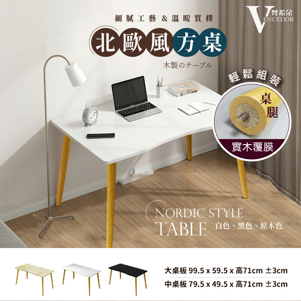 北歐風時尚工作桌 (多款可選) 方型桌子【VENCEDOR】台灣現貨 499免運