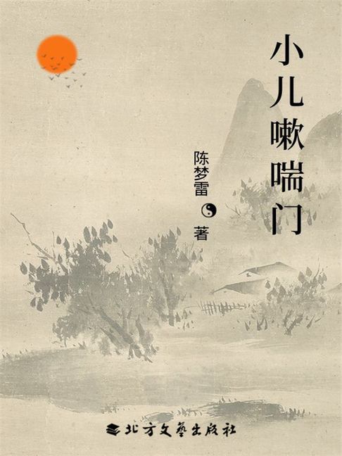 【電子書】小儿嗽喘门 0