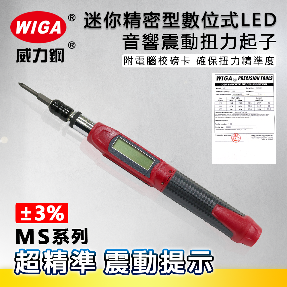 WIGA 威力鋼 MS系列 迷你精密型數位式LED音響震動扭力起子