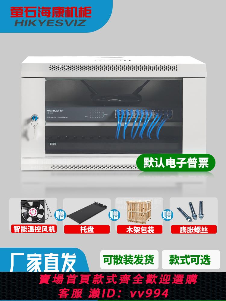 {公司貨 最低價}螢石海康機櫃6U機櫃壁掛機櫃網路機櫃機箱9U機櫃交換機自營弱電標準19英寸12U機櫃墻櫃小型0.6米