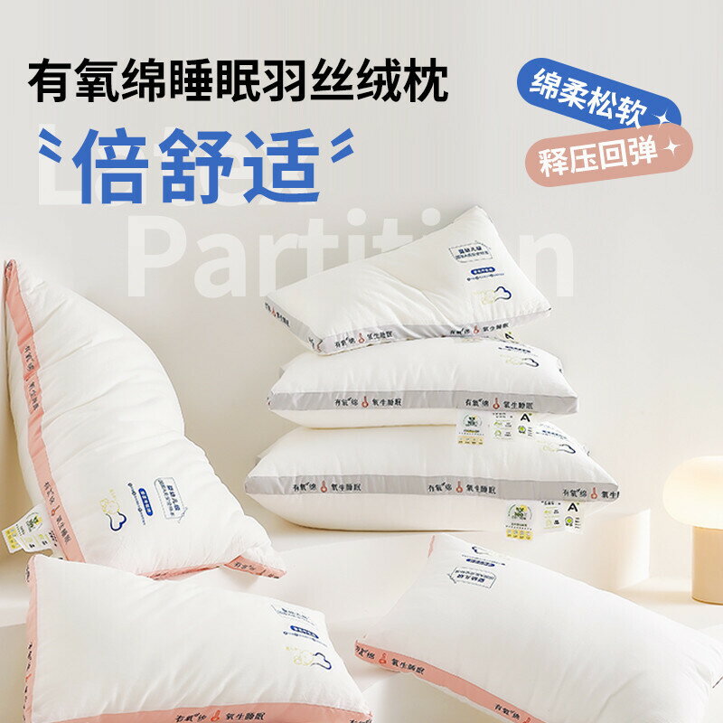 深睡更持久 倍舒適有氧綿羽絲絨枕芯 枕頭 枕頭 成人枕頭 飯店枕頭 民宿枕頭 護頸枕 透氣枕