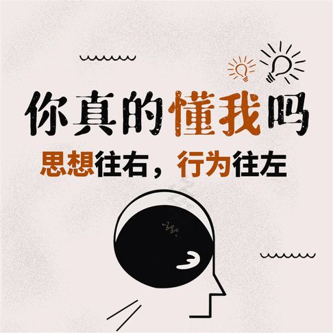 【有聲書】你真的懂我吗：思想往右，行为往左 0
