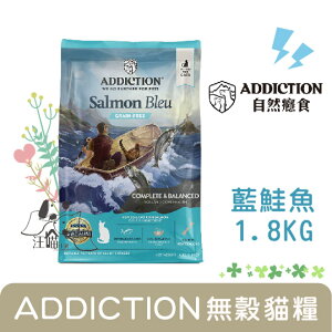 紐西蘭 ADD自然癮食 無穀貓糧 藍鮭魚 1.8kg