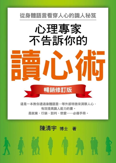 心理專家不告訴你的讀心術【電子書】