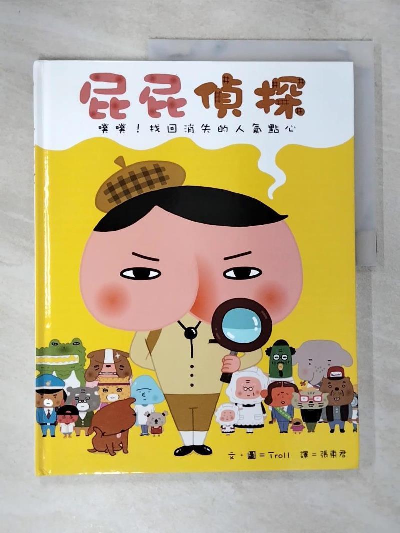 【書寶二手書T9／少年童書 DWK】屁屁偵探 噗噗！找回消失的人氣點心 Troll, 張東君