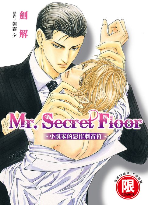 【電子書】(限)Mr.Secret Floor～小說家的惡作劇音符～ 0