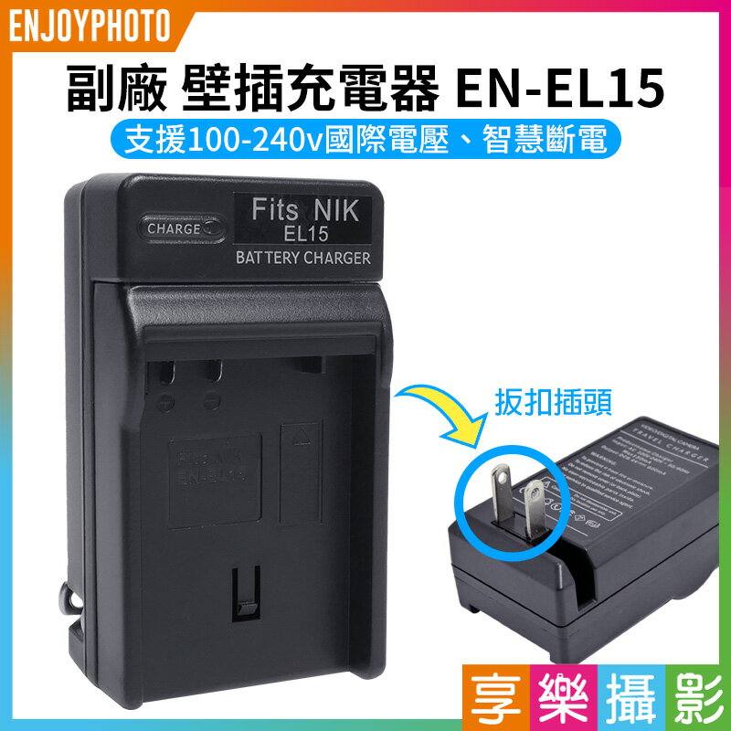 [享樂攝影]【副廠 壁插充電器 ENEL15】EN-EL15 副廠電池充電器 D600 D610 D750 D800 D7000 D7200 D7500 Camera battery Charger