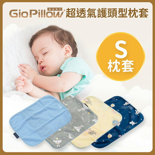 GIO Pillow 超透氣護頭型枕 專用枕套-S號【悅兒園婦幼生活館】