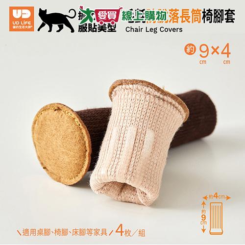 UDilife優的生活大師 毛氈長筒椅腳套 4入/組(深咖/米色) 腳套 保護套 椅腳套 止滑 防磨【愛買】
