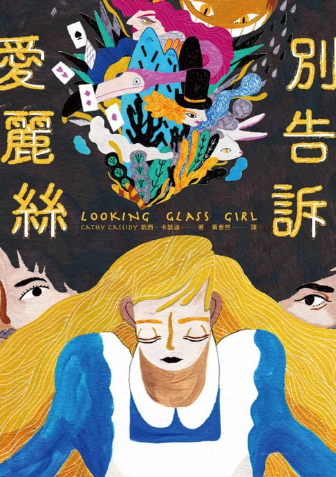 【電子書】別告訴愛麗絲 0