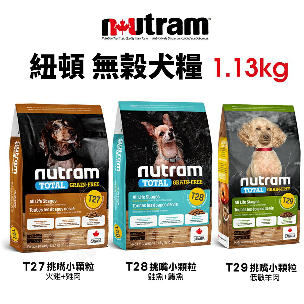 【下殺】Nutram 紐頓 犬糧 1.13kg｜T27 T28 T29 挑嘴小顆粒 全齡犬 狗飼料『WANG』