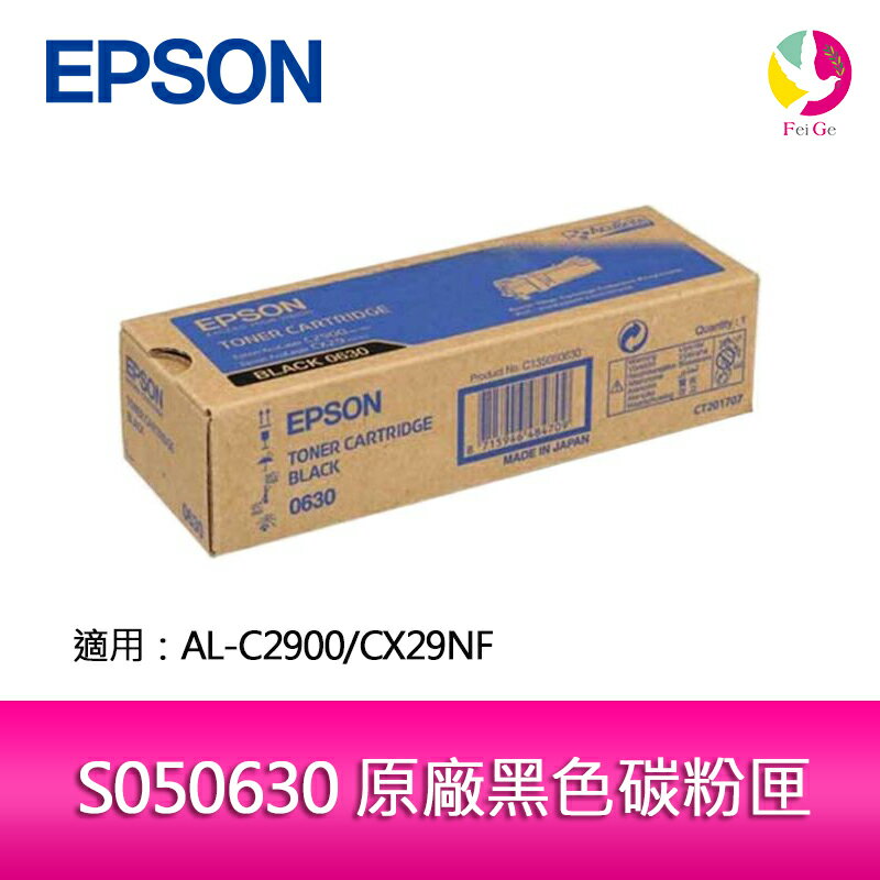 EPSON S050630 原廠黑色碳粉匣 適用 AL-C2900/CX29NF【APP下單4%點數回饋】