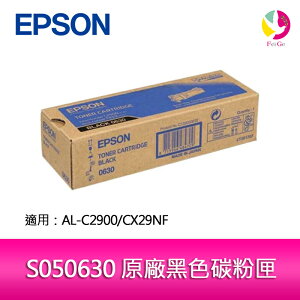 EPSON S050630 原廠黑色碳粉匣 適用 AL-C2900/CX29NF【APP下單最高22%點數回饋】