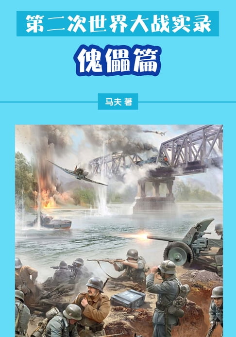 【電子書】第二次世界大戰實錄——傀儡篇